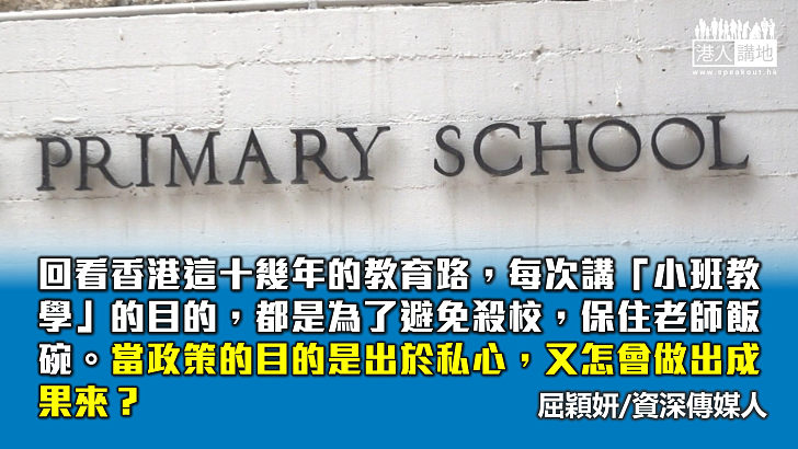 【獨家文章】學生人數、教師質素，哪個重要？