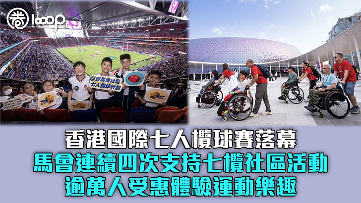 【推動體育盛事】馬會連續四次支持香港七欖社區活動 逾萬人受惠體驗運動樂趣