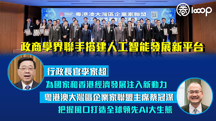 【數字經濟】政商學界聯手搭建人工智能發展新平台 李家超：為國家和香港經濟發展注入新動力 蔡冠深：把握風口打造全球領先AI大生態