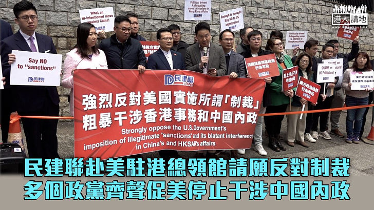 【反對美制裁】民建聯赴美駐港總領館請願 經民聯及自由黨促美停止干涉中國內政 吳秋北斥：盡顯海盜國本性為「港獨」分子撐腰
