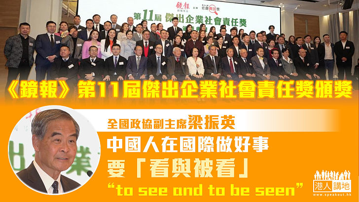 【民間外交】《鏡報》第十一屆傑出企業社會責任獎頒獎 梁振英：中國人在國際做好事要「看與被看」