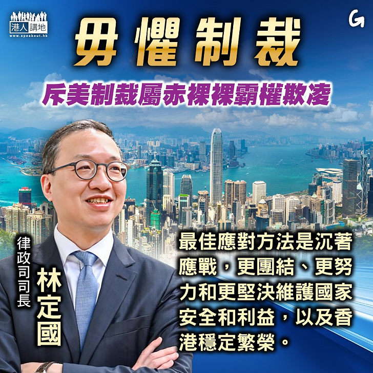 【今日網圖】毋懼制裁
