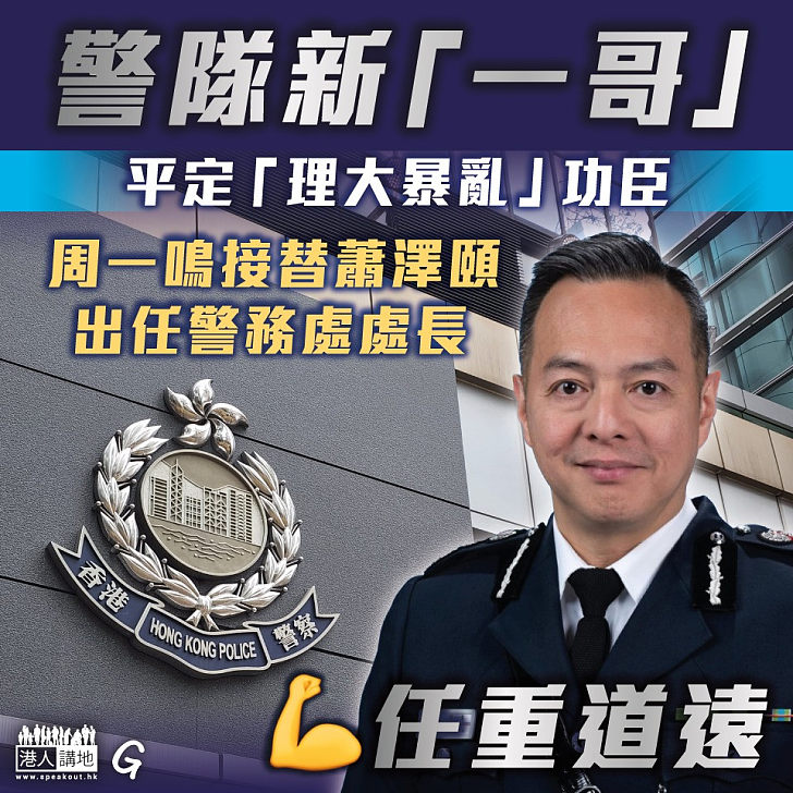 【今日網圖】警隊新「一哥」