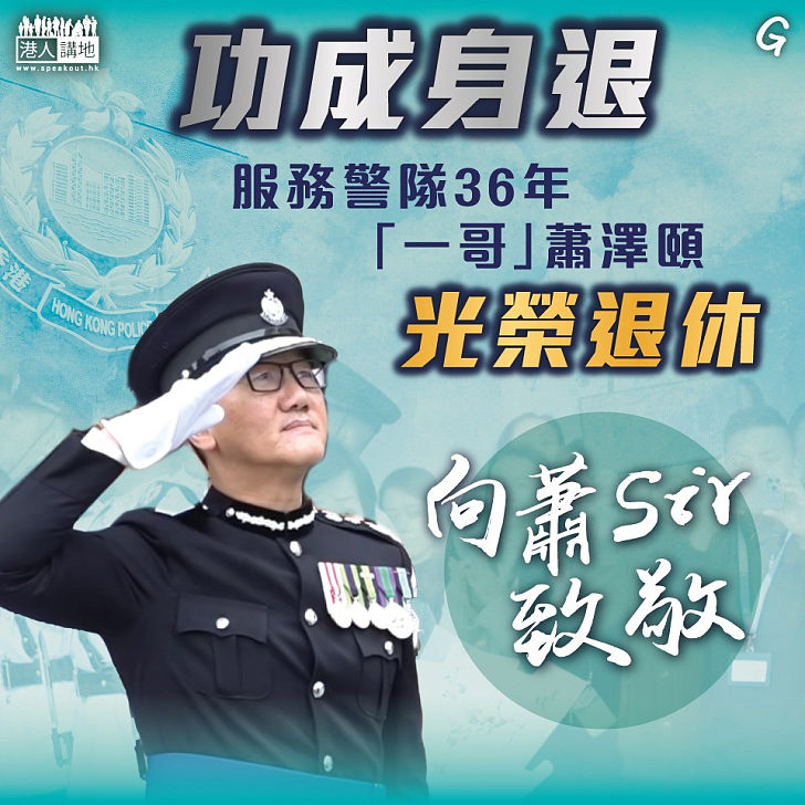 【今日網圖】功成身退