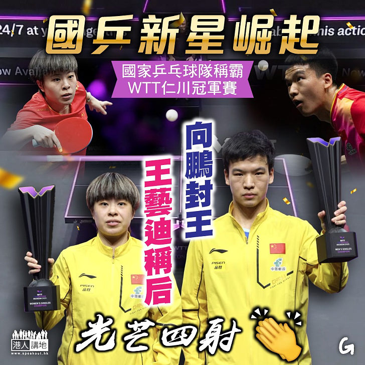 【今日網圖】國乒新星崛起