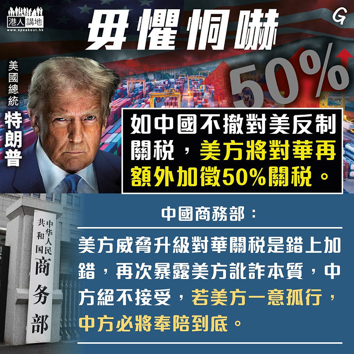 【今日網圖】毋懼恫嚇