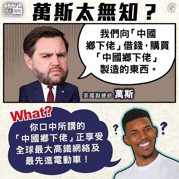 【今日網圖】萬斯太無知？