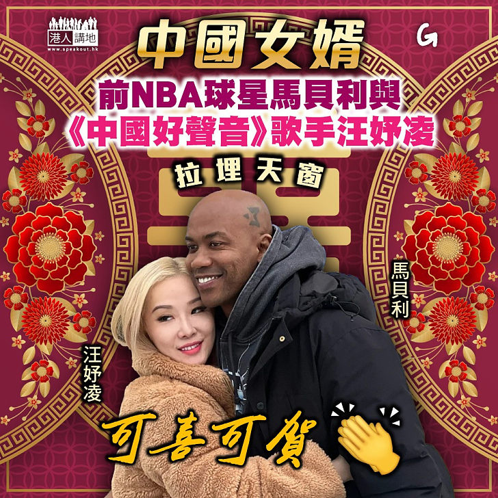 【今日網圖】中國女婿