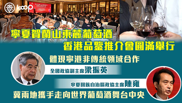 【寧夏佳釀走向世界】「寧夏賀蘭山東麓葡萄酒品鑒推介會」在港舉行 梁振英：體現寧港非傳統領域合作 陳雍冀兩地攜手走向世界葡萄酒舞台中央