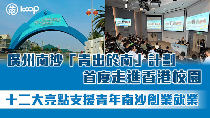 【廣納人才】廣州南沙「青出於南」計劃首度走進香港校園 十二大亮點支援港澳青年南沙創業就業
