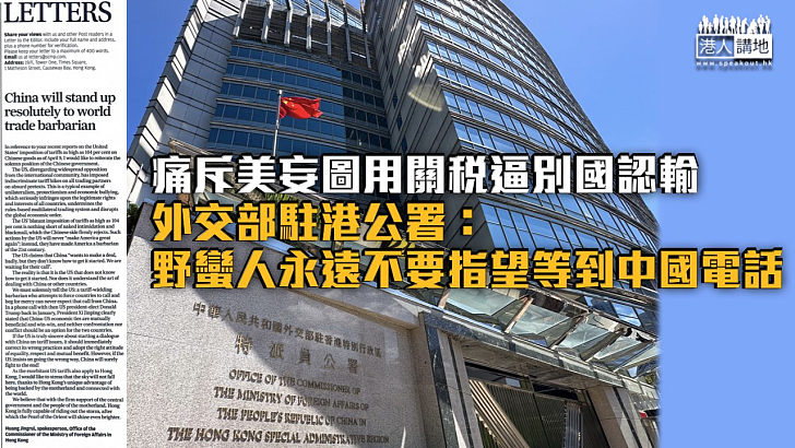 【中美關稅戰】痛斥美妄圖用關稅逼別國認輸 外交部駐港公署：野蠻人永遠不要指望等到中國電話
