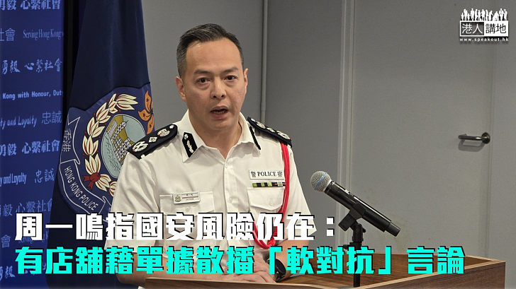 【嚴加警惕】周一鳴指國安風險仍在：有店舖藉單據散播「軟對抗」言論
