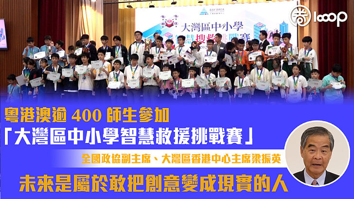【英雄出少年】粵港澳逾400師生參加「大灣區中小學智慧搜救挑戰賽」 梁振英：未來是屬於敢把創意變成現實的人