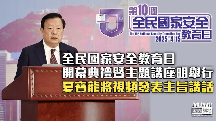 【國安教育日】全民國家安全教育日開幕典禮暨主題講座明舉行 夏寶龍將視頻發表主旨講話