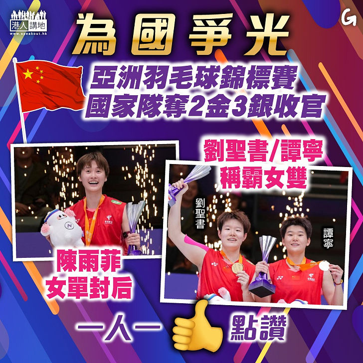 【今日網圖】為國爭光