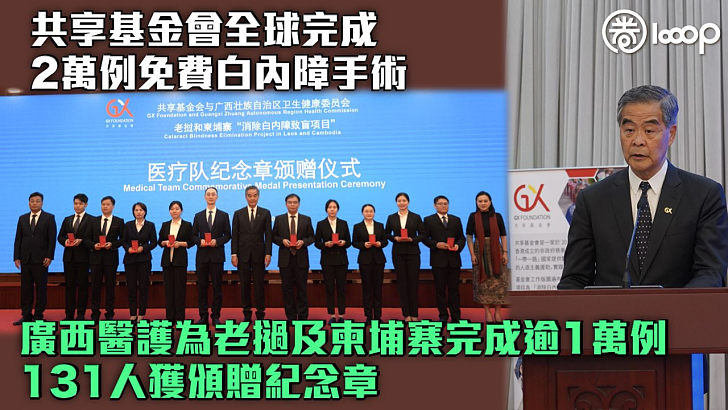 【無私奉獻】共享基金會全球完成2萬例免費白內障手術 廣西醫護為老撾及柬埔寨完成逾1萬例、131人獲頒贈紀念章