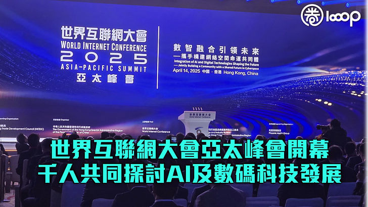 【共商數字未來】世界互聯網大會亞太峰會開幕 千人共同探討AI及數碼科技發展