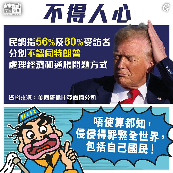【今日網圖】不得人心