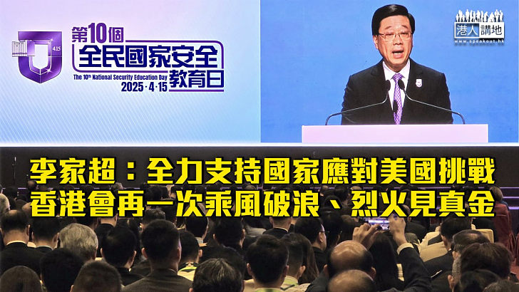 【全民國家安全教育日】李家超：全力支持國家應對美國挑戰 香港會再一次乘風破浪、烈火見真金