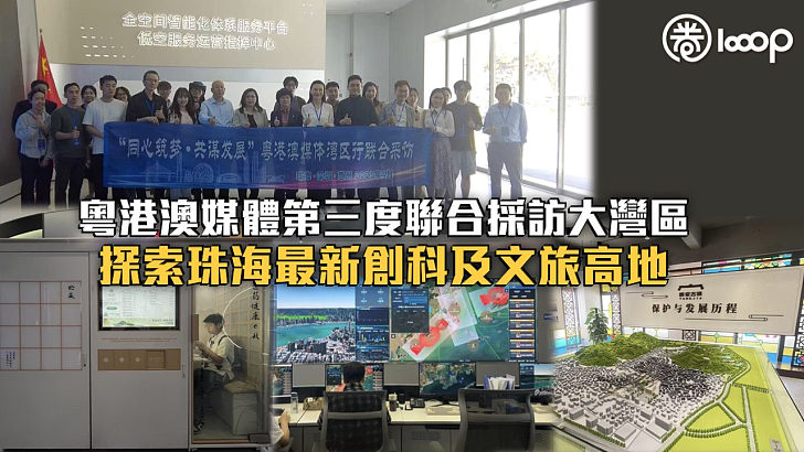 【見證灣區發展】粵港澳媒體第三度聯合採訪大灣區 探索珠海最新創科及文旅高地