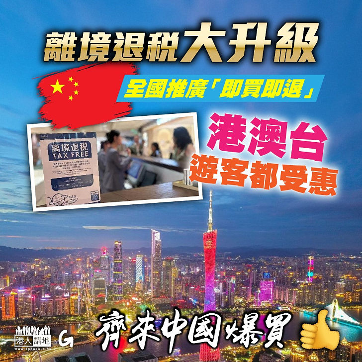 【今日網圖】離境退稅大升級