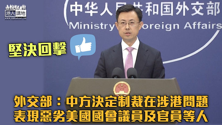 【堅決回擊】外交部：中方決定制裁在涉港問題表現惡劣美國國會議員及官員等人