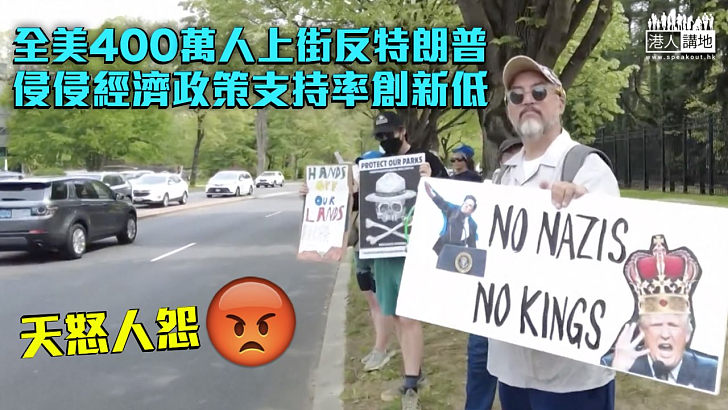 【反對關稅】全美400萬人上街反特朗普 侵侵經濟政策支持率創新低
