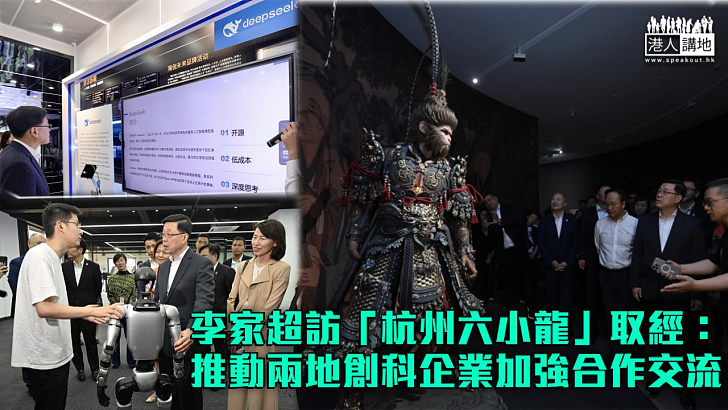 【取經創科】李家超訪「杭州六小龍」：推動杭港兩地創科企業加強合作交流