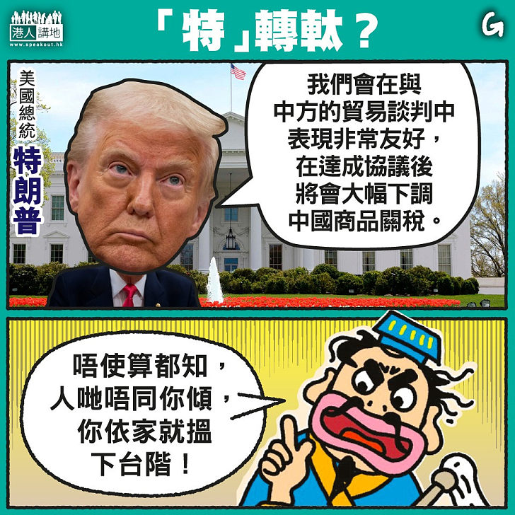 【今日網圖】「特」轉軚？