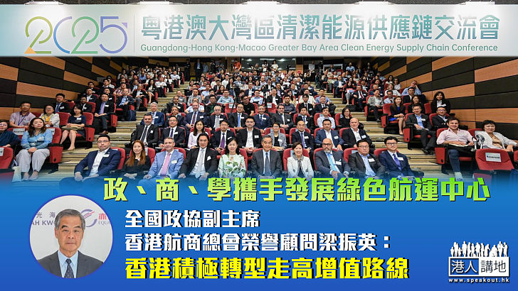 【新質生產力】政、商、學攜手發展綠色航運中心 梁振英：香港積極轉型走高增值路線