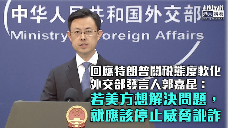 【中美關稅戰】回應特朗普關稅態度軟化 外交部：若美方想解決問題，就應該停止威脅訛詐