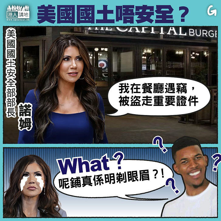 【今日網圖】美國國土唔安全？
