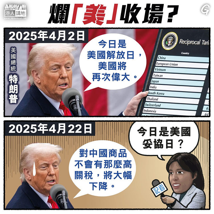 【今日網圖】爛「美」收場？