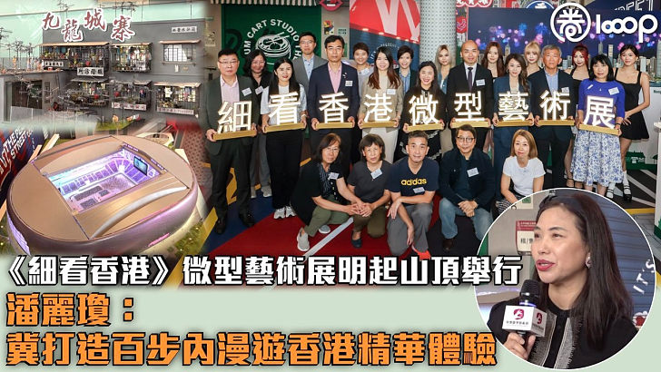 【首度「登頂」】《細看香港》微型藝術展明起山頂舉行 潘麗瓊：冀打造百步內漫遊香港精華體驗