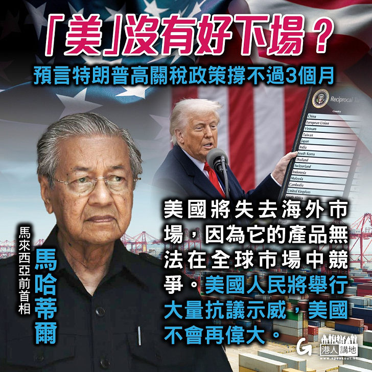 【今日網圖】「美」沒有好下場？