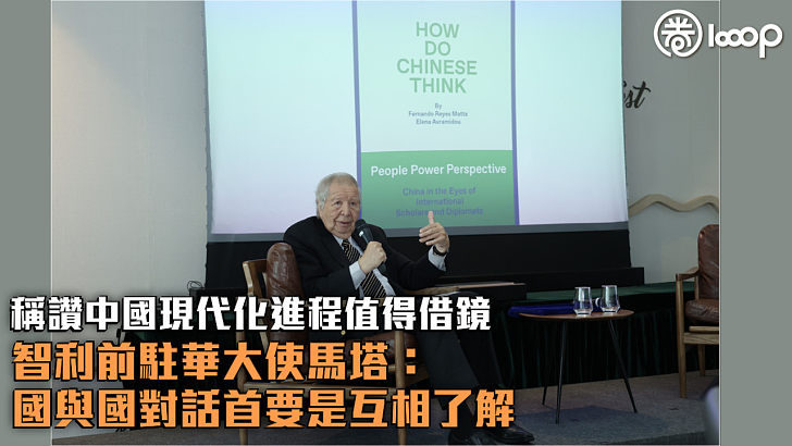 【說好中國故事】稱讚中國現代化進程值得借鏡 智利前駐華大使 ：國與國對話首要是互相了解
