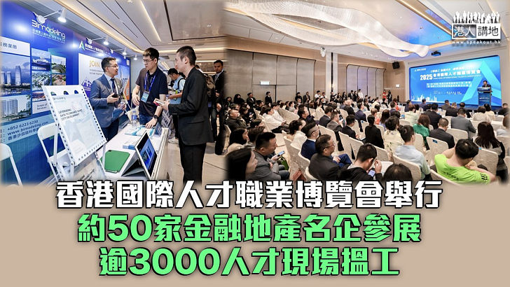 【才聚香江】香港國際人才職業博覽會舉行 約50家金融地產名企參展、逾3000人才現場搵工