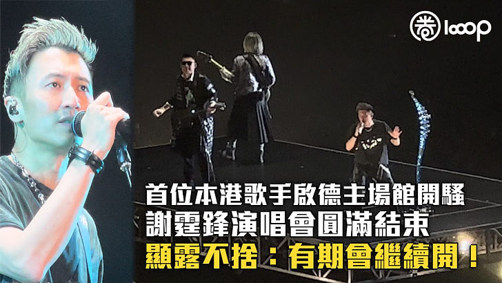 【樂壇盛事】謝霆鋒演唱會圓滿結束顯露不捨：有期會繼續開
