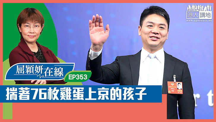 【短片】【屈穎妍在線】EP353：揣著76枚雞蛋上京的孩子