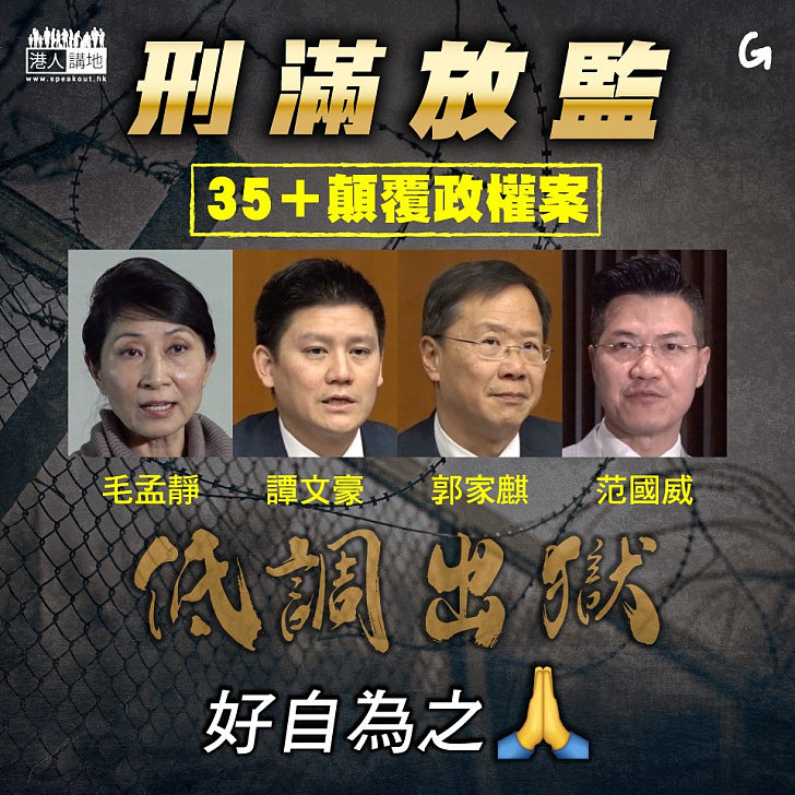 【今日網圖】刑滿放監