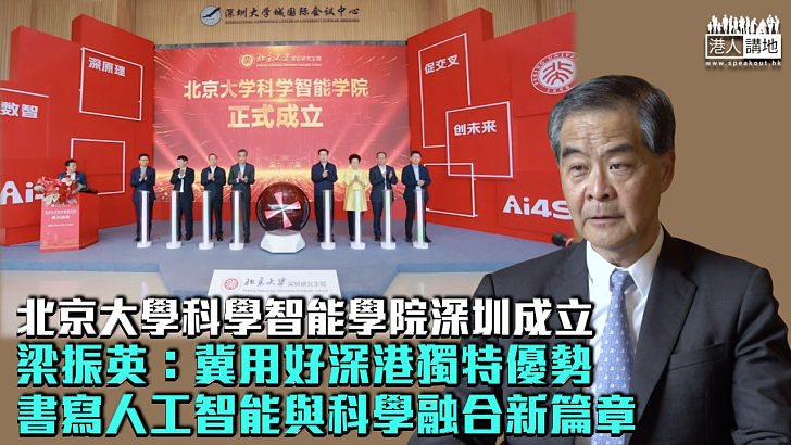 【培育未來科學家】北京大學科學智能學院深圳成立 梁振英：冀用好深港獨特優勢書寫人工智能與科學融合新篇章