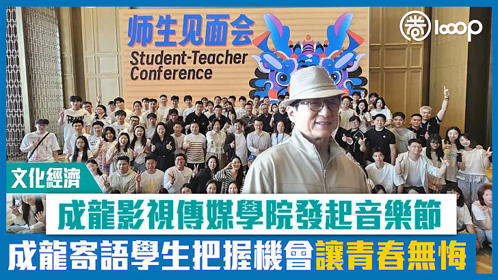 【短片】【文化經濟】成龍影視傳媒學院發起音樂節 成龍寄語學生把握機會讓青春無悔