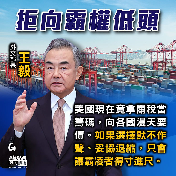 【今日網圖】拒向霸權低頭