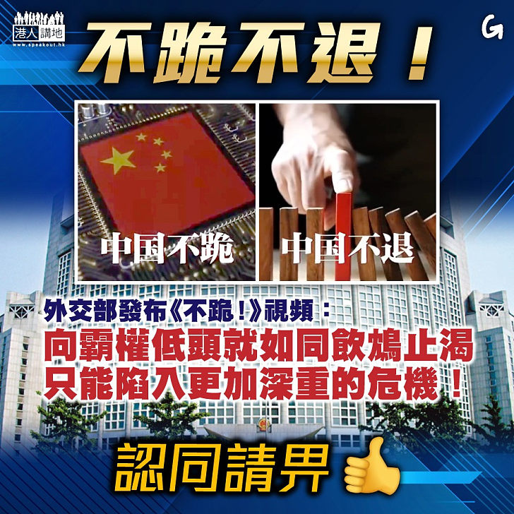 【今日網圖】不跪不退！