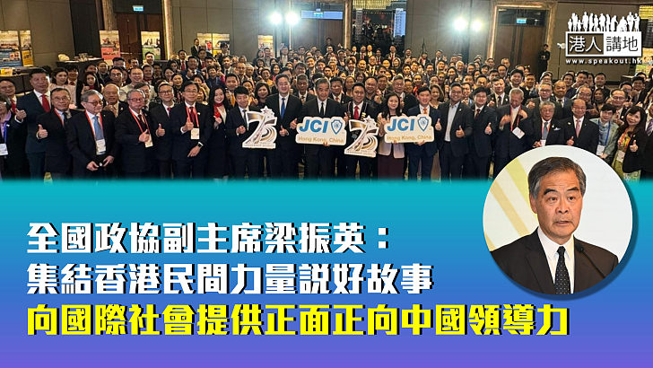 【匯聚英才】梁振英：集結香港民間力量說好故事 向國際社會提供正面正向中國領導力