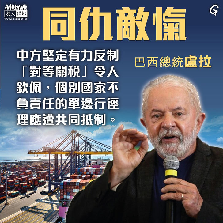 【今日網圖】同仇敵愾