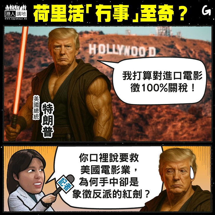 【今日網圖】荷里活「冇事」至奇？