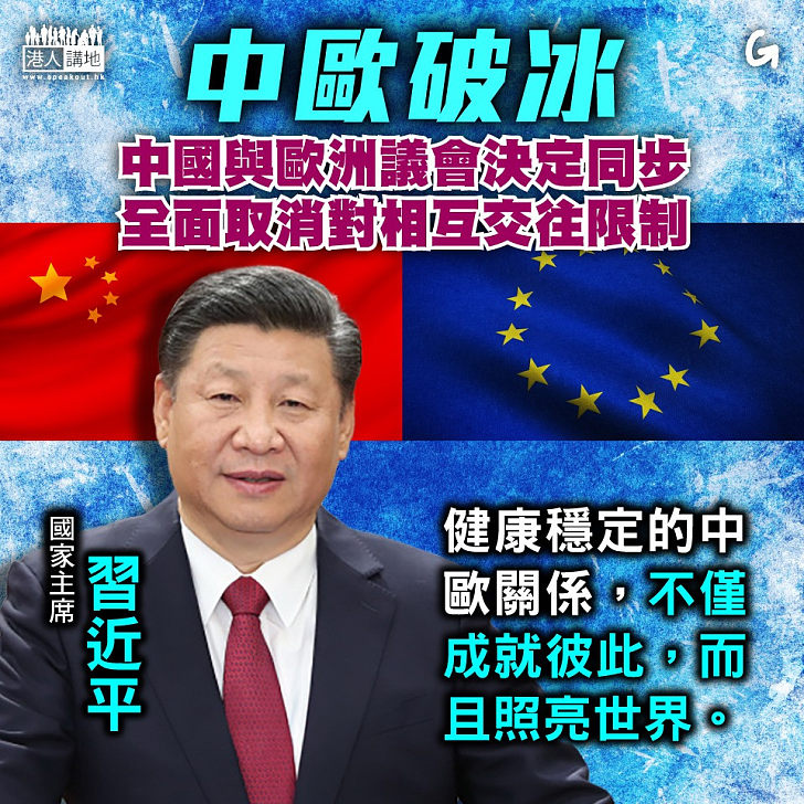 【今日網圖】中歐破冰