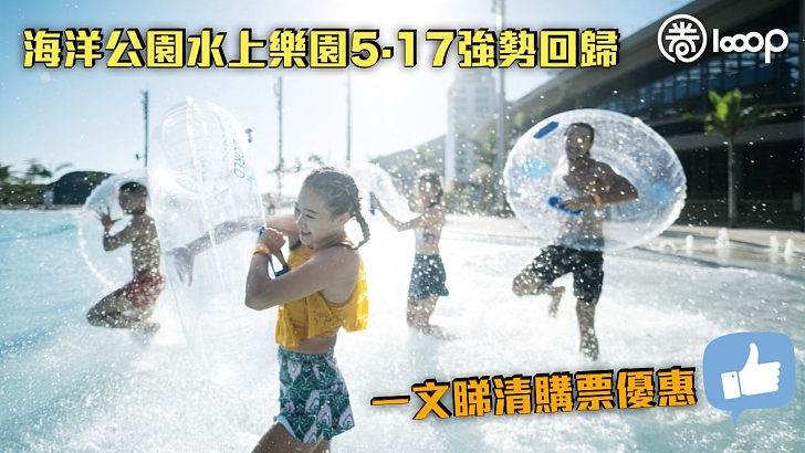 【強勢回歸】海洋公園水上樂園5·17重開 應屆DSE考生享限量半價優惠