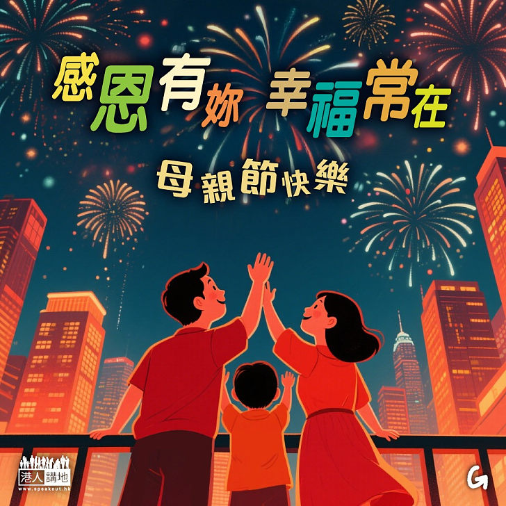 【今日網圖】母親節快樂